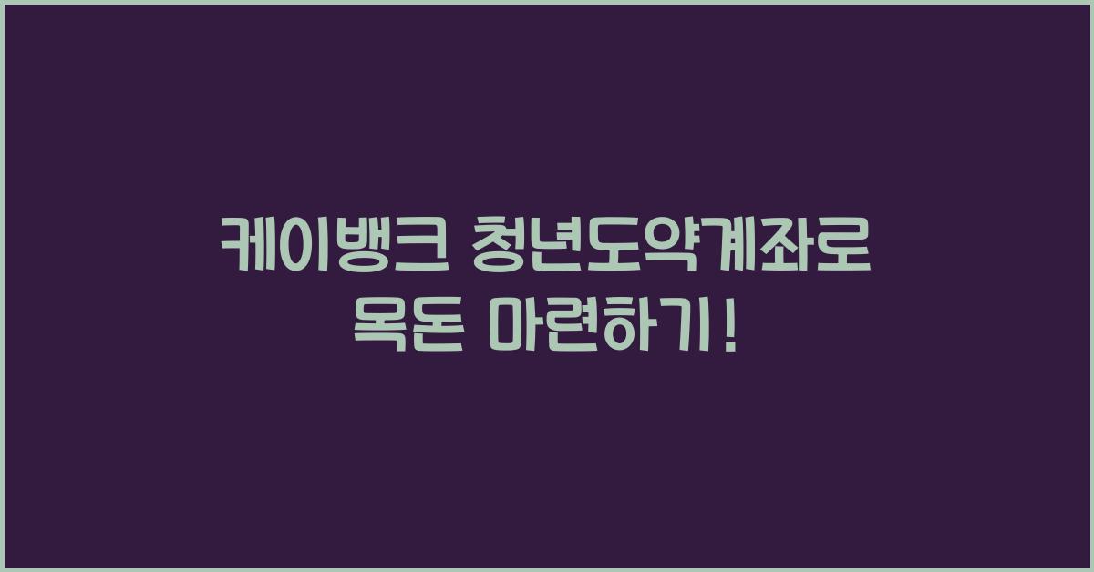 케이뱅크 청년도약계좌