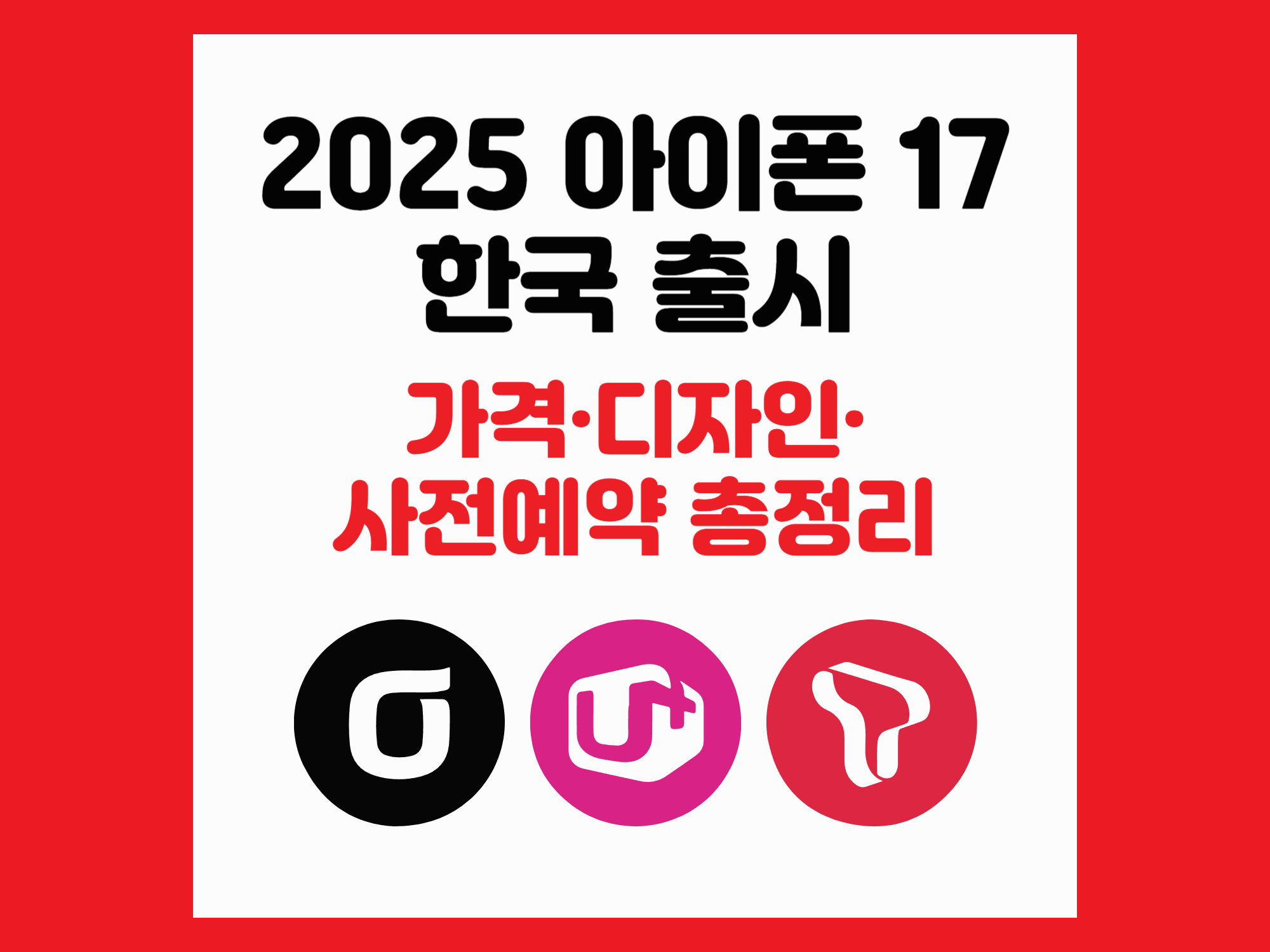 2025년 아이폰17 한국 출시일&middot;가격&middot;디자인&middot;사전예약 총정리