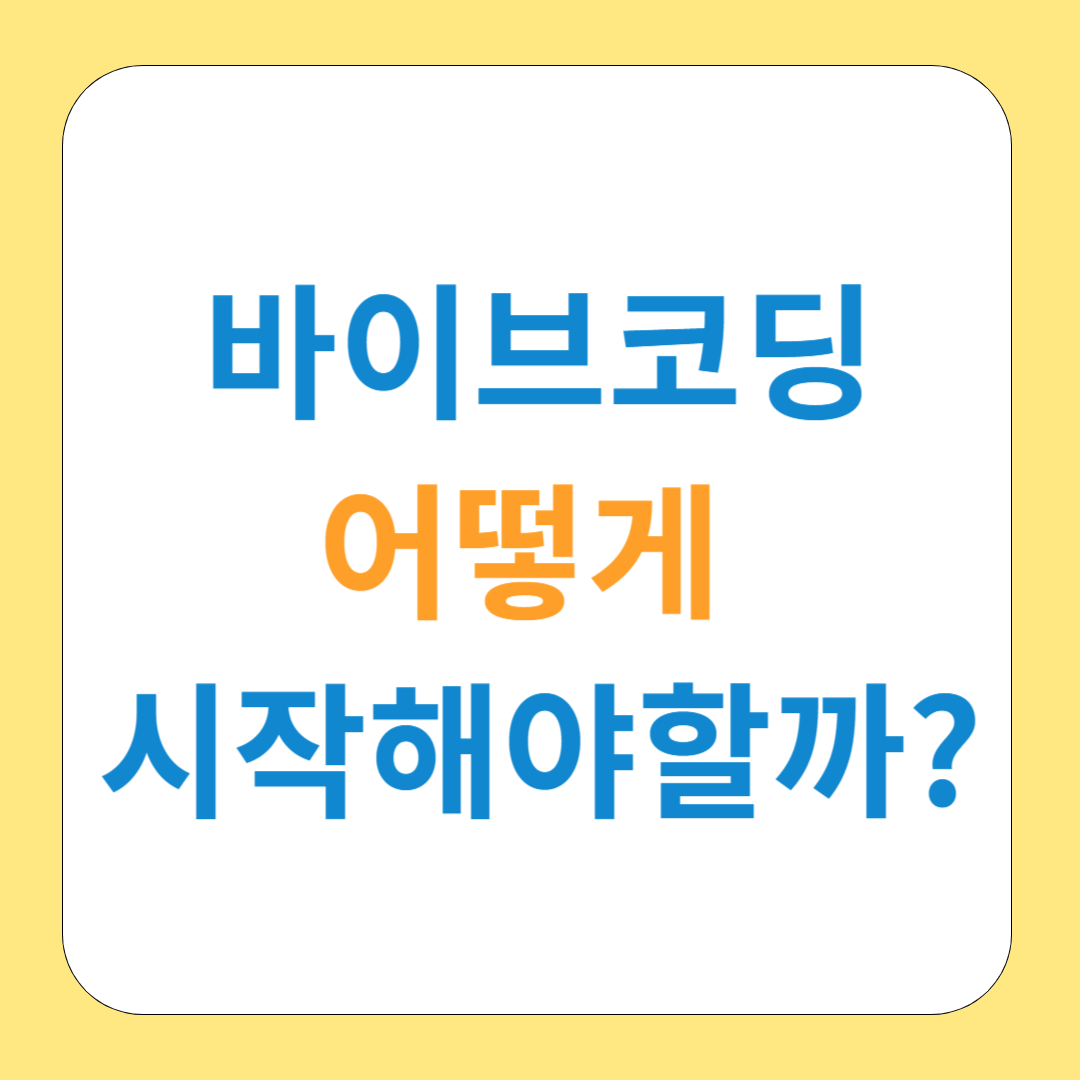 바이브코딩, 어떻게 시작해야 할까?