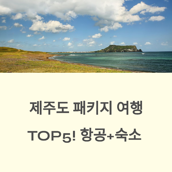제주도 패키지 여행 추천