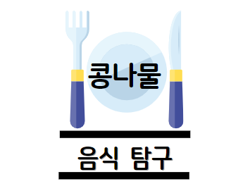 콩나물 효능