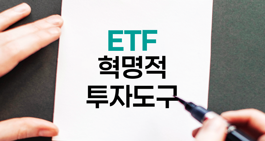 ETF, 주식시장의 혁명적 투자 도구