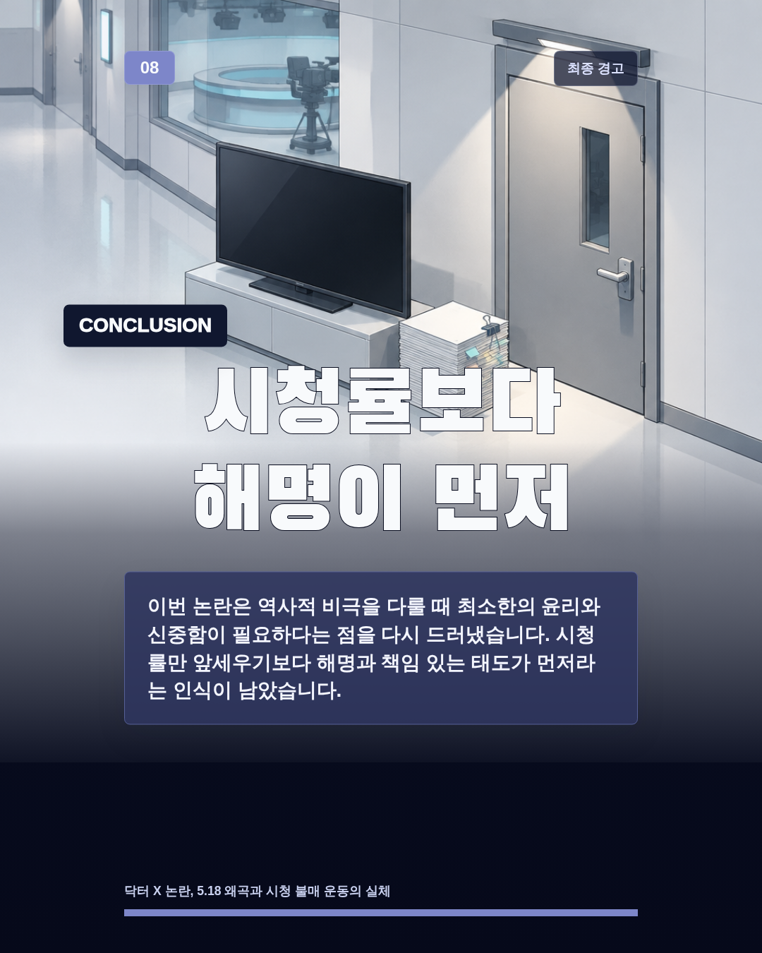 시청률보다 해명이 먼저