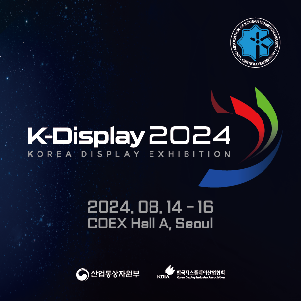2024 한국디스플레이산업전시회 (K-Display 2024)