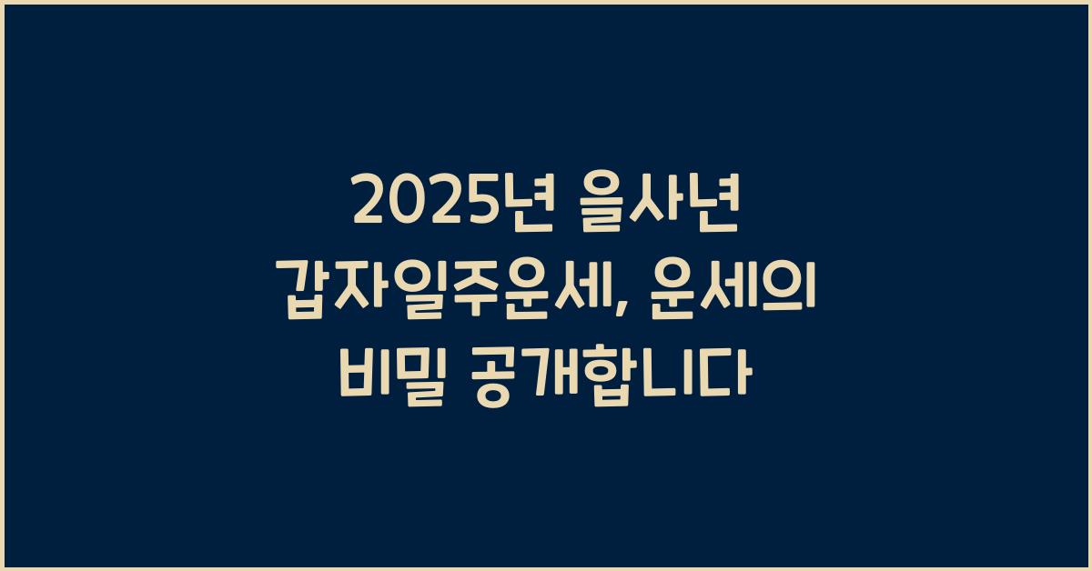 2025년 을사년 갑자일주운세