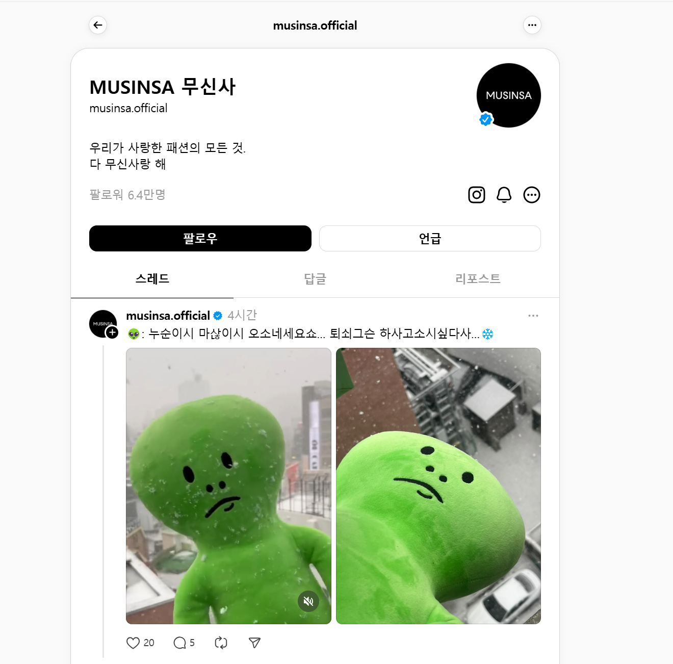 무신사 스레드 계정