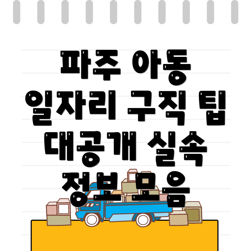 파주시 아동동 구인구직 공공일자리