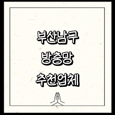 부산 남구 방충망