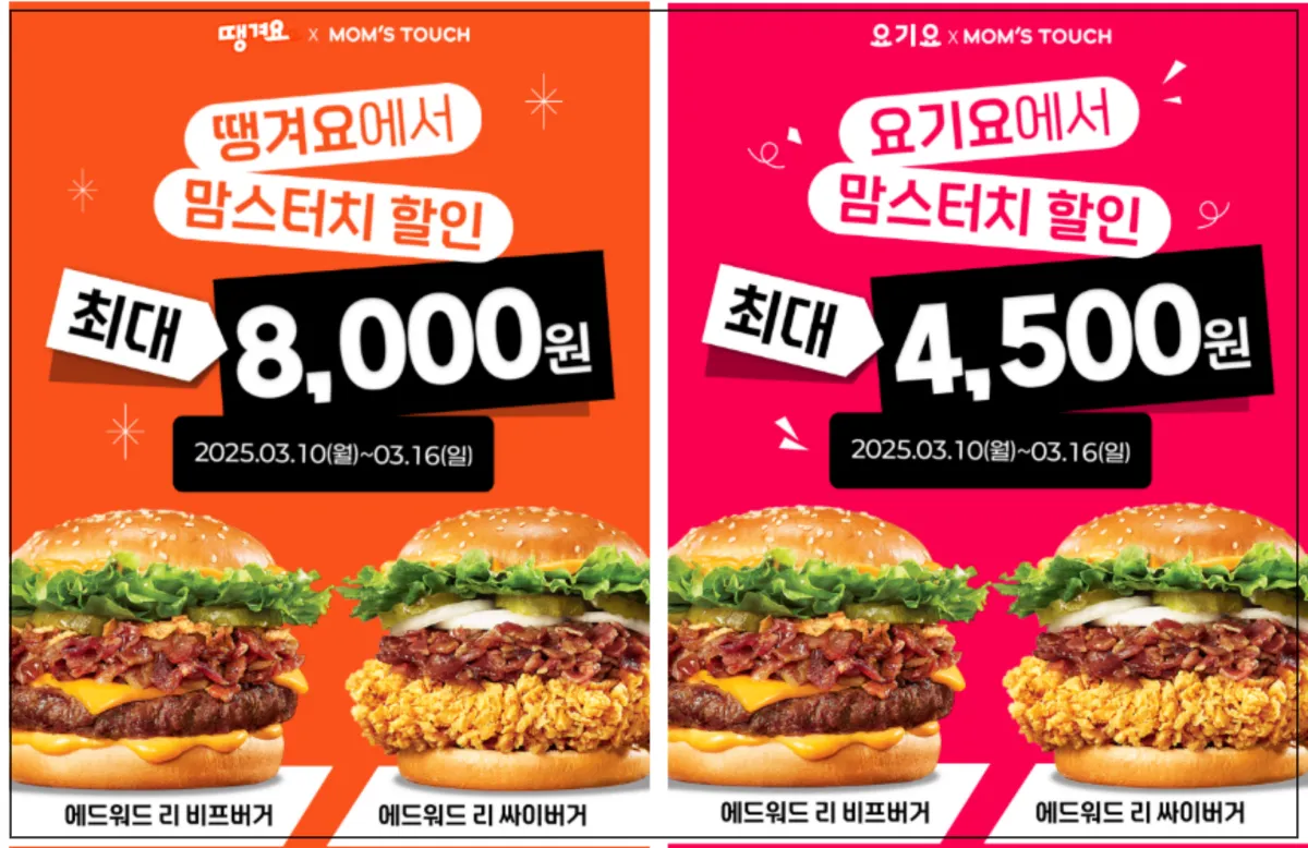 맘스터치-에드워드리-주문-배달-할인