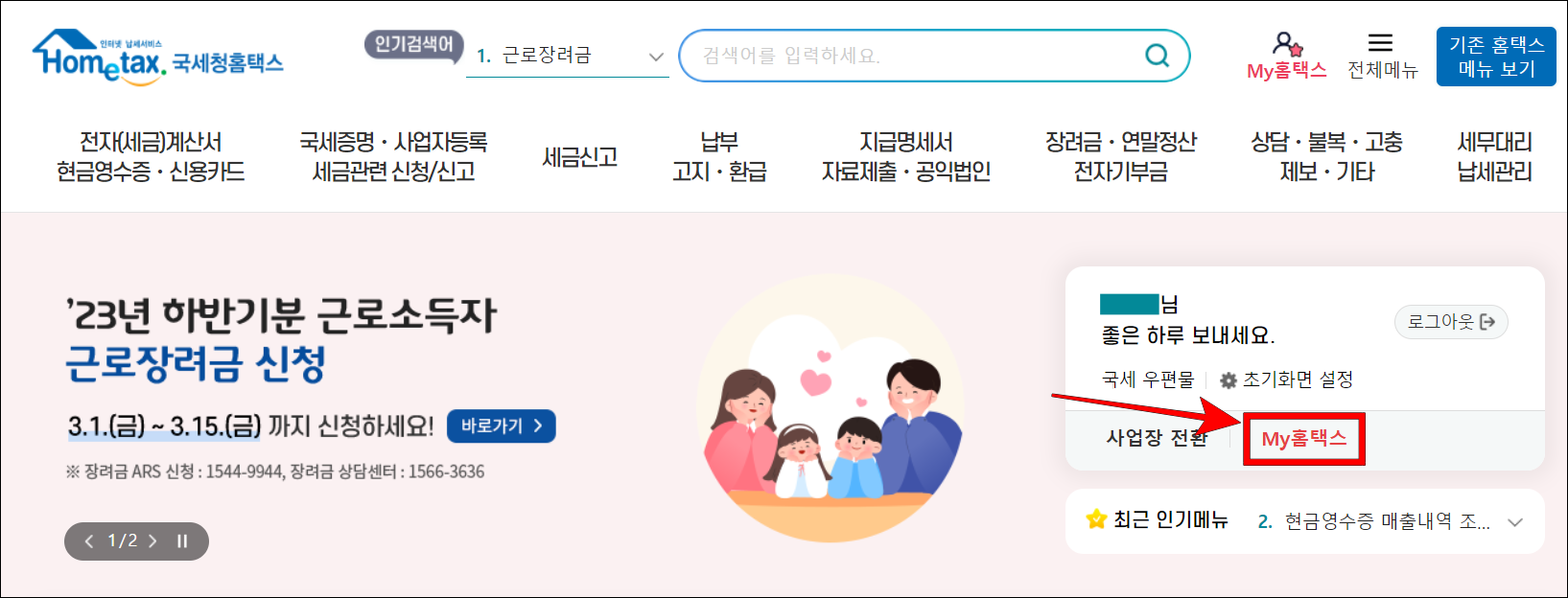 홈택스의 프로필 메뉴 중 My홈택스를 선택