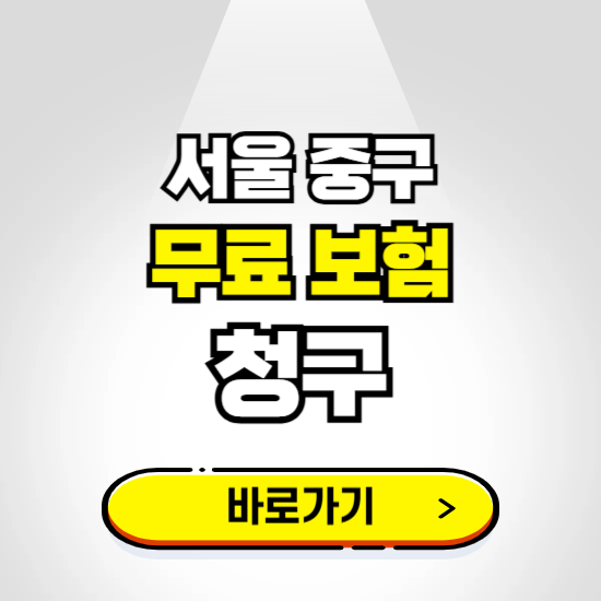 서울 중구 무료보험 보상금 청구하기 ❘ 보험금 신청하는 곳