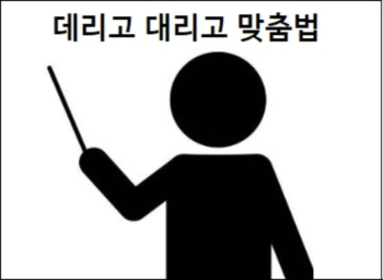 데리고 대리고 맞춤법