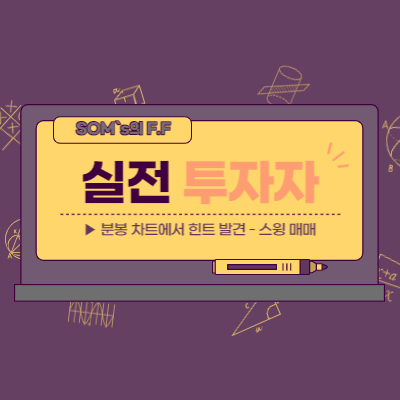 분봉 차트에서 힌트를 찾아서 스윙 매매 - 모아데이타 매매