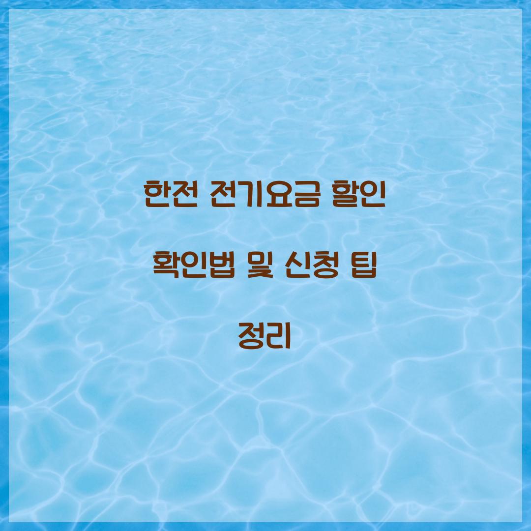 한전 전기요금 할인