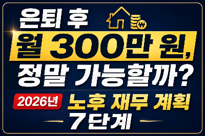 2026년 노후 재무 계획 7단계