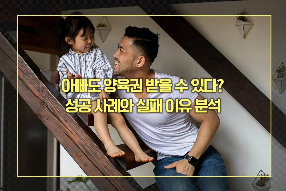 아빠도 양육권 성공 사례 실패 이유
