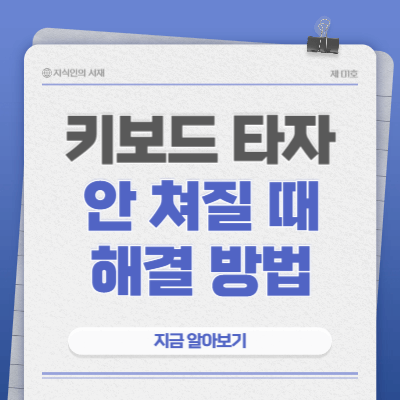 키보드-타자-안쳐질때