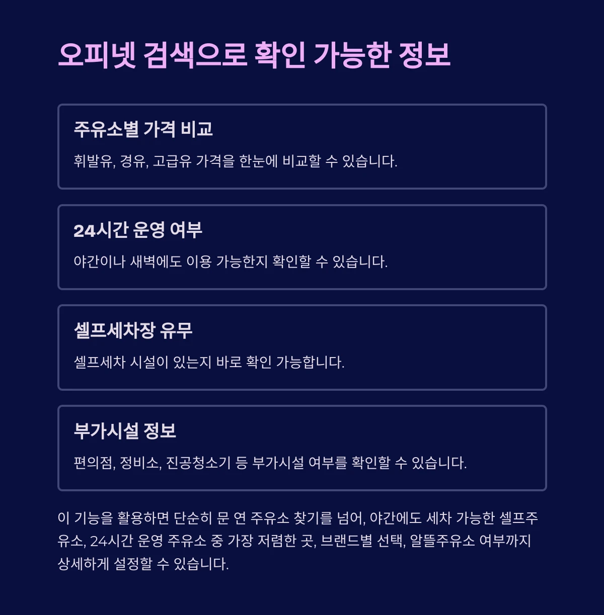 심야간에도 셀프세차 자동세차 가능한 주유소 찾는 오피넷 검색 기능 소개