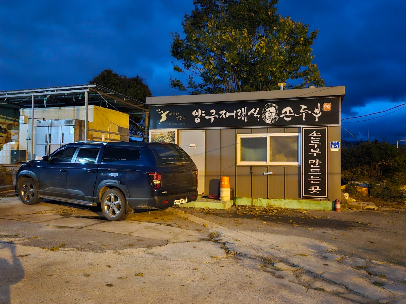 양구재래식손두부