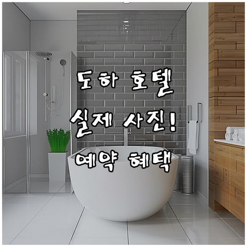 직접 확인한 도하 호텔 사진과 예약 ..