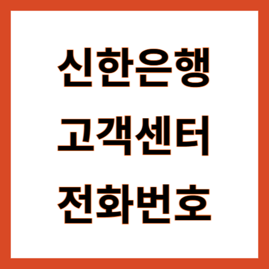 신한은행 고객센터 전화번호