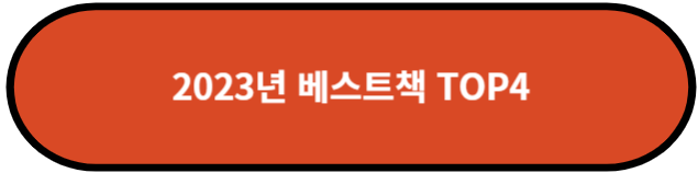 2023년 베스트책 TOP4