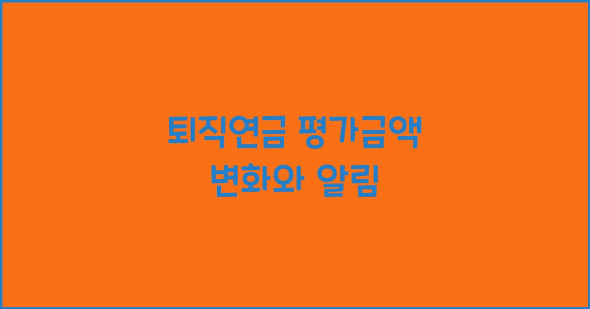 퇴직연금 평가금액
