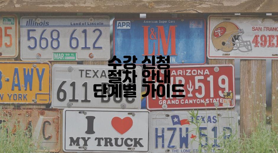 수강 신청 절차 안내 단계별 가이드