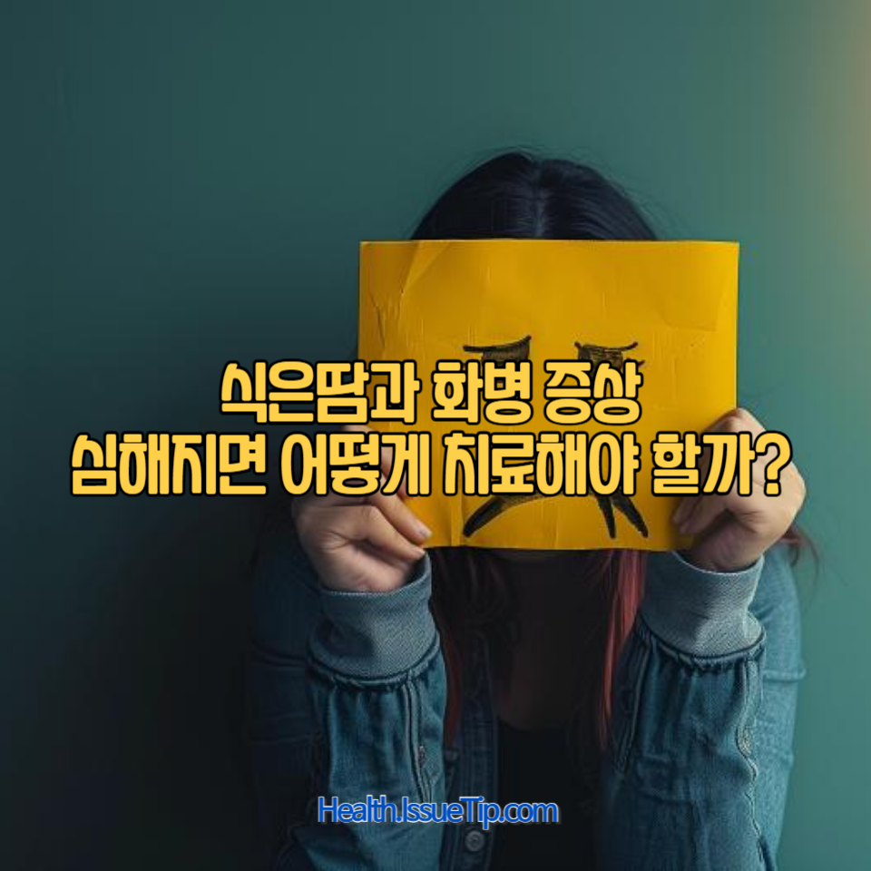 화병은 심리적 스트레스로 인한 신체적 증상