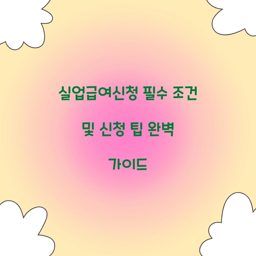 실업급여신청