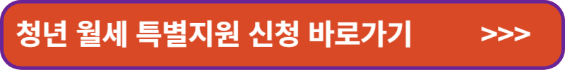 청년-월세-특별지원-신청-바로가기