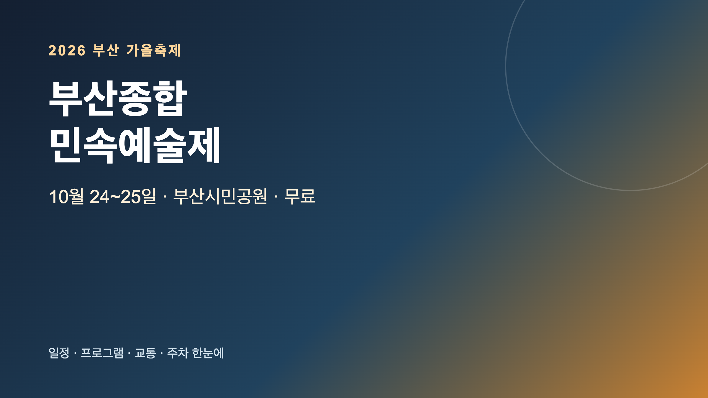 2026 부산종합민속예술제 10월 일정 장소 입장료