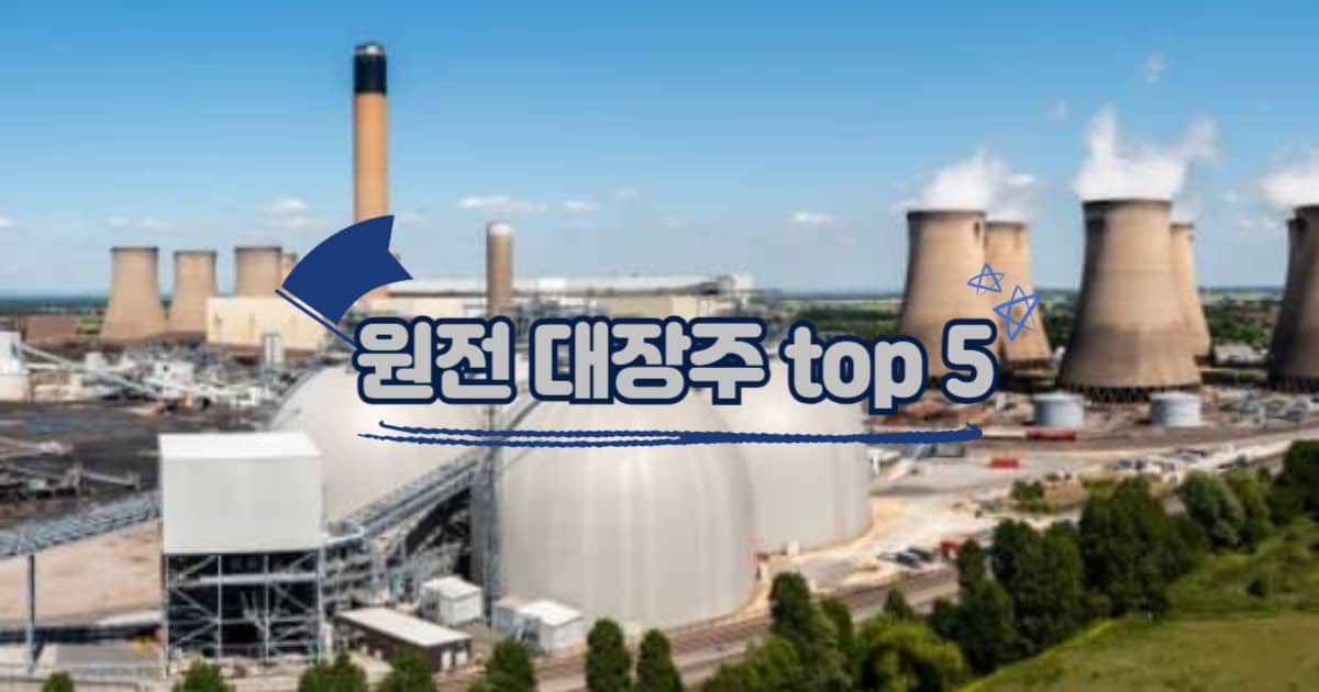 원전 대장주 top 5 썸네일 이미지