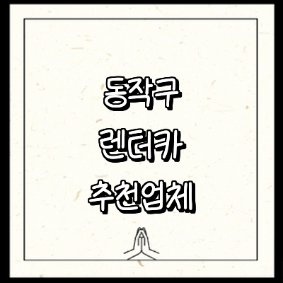 서울 동작구 렌터카
