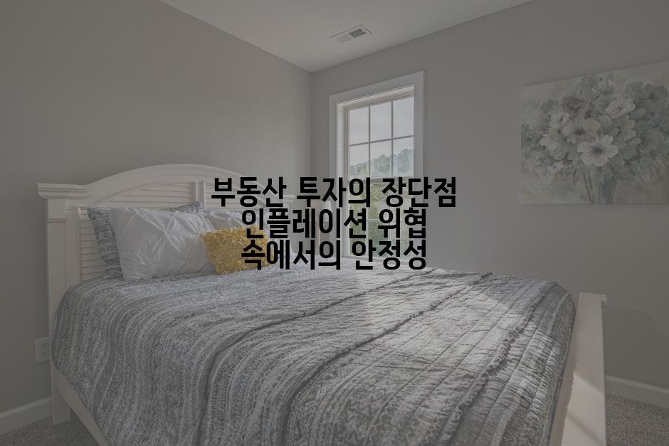부동산 투자의 장단점 인플레이션 위협 속에서의 안정성