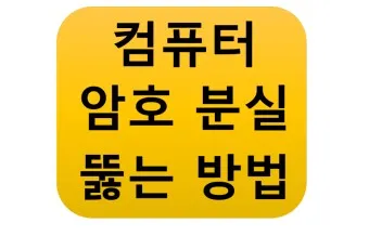 윈도우11 로그인 암호 없애는 쉬운 방법_25