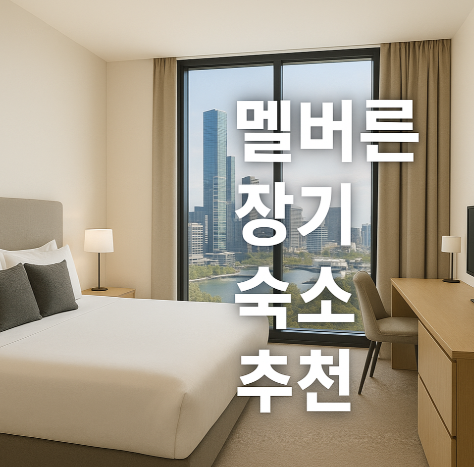 멜버른 장기 숙소 추천