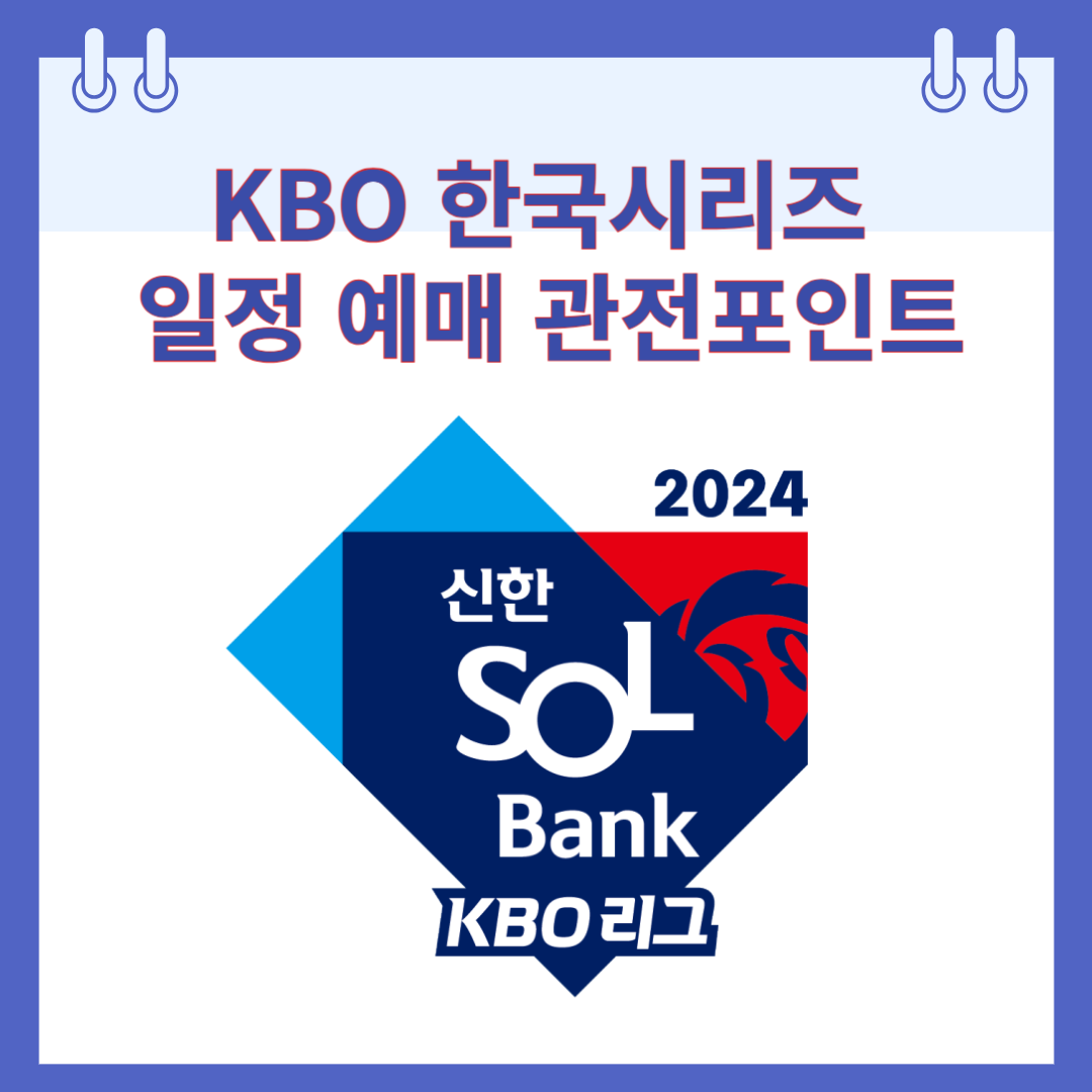 2024 한국시리즈 일정 예매 관전포인트
