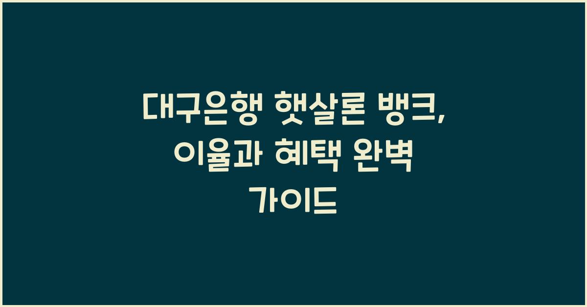 대구은행 햇살론 뱅크
