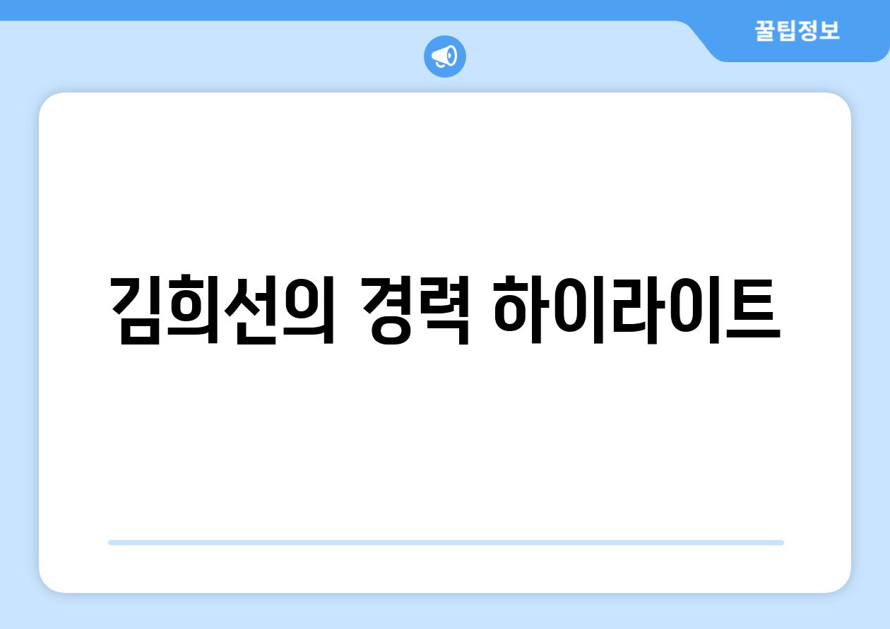 김희선의 경력 하이라이트