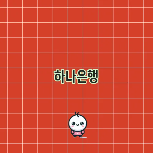 하나은행, 기업은행, 신한은행 주택담보대출 금리 비교