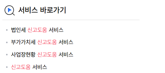 법인세 신고 서비스 바로가기