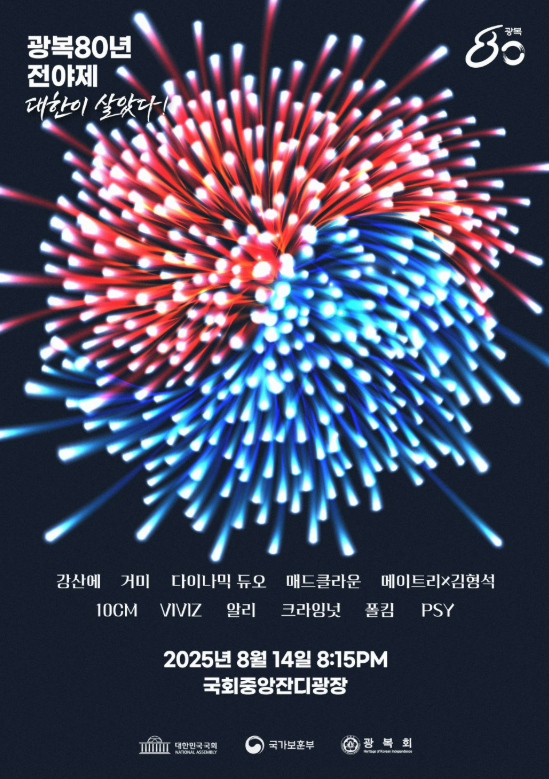 광복80주년 전야제 대한이 살았다 포스터