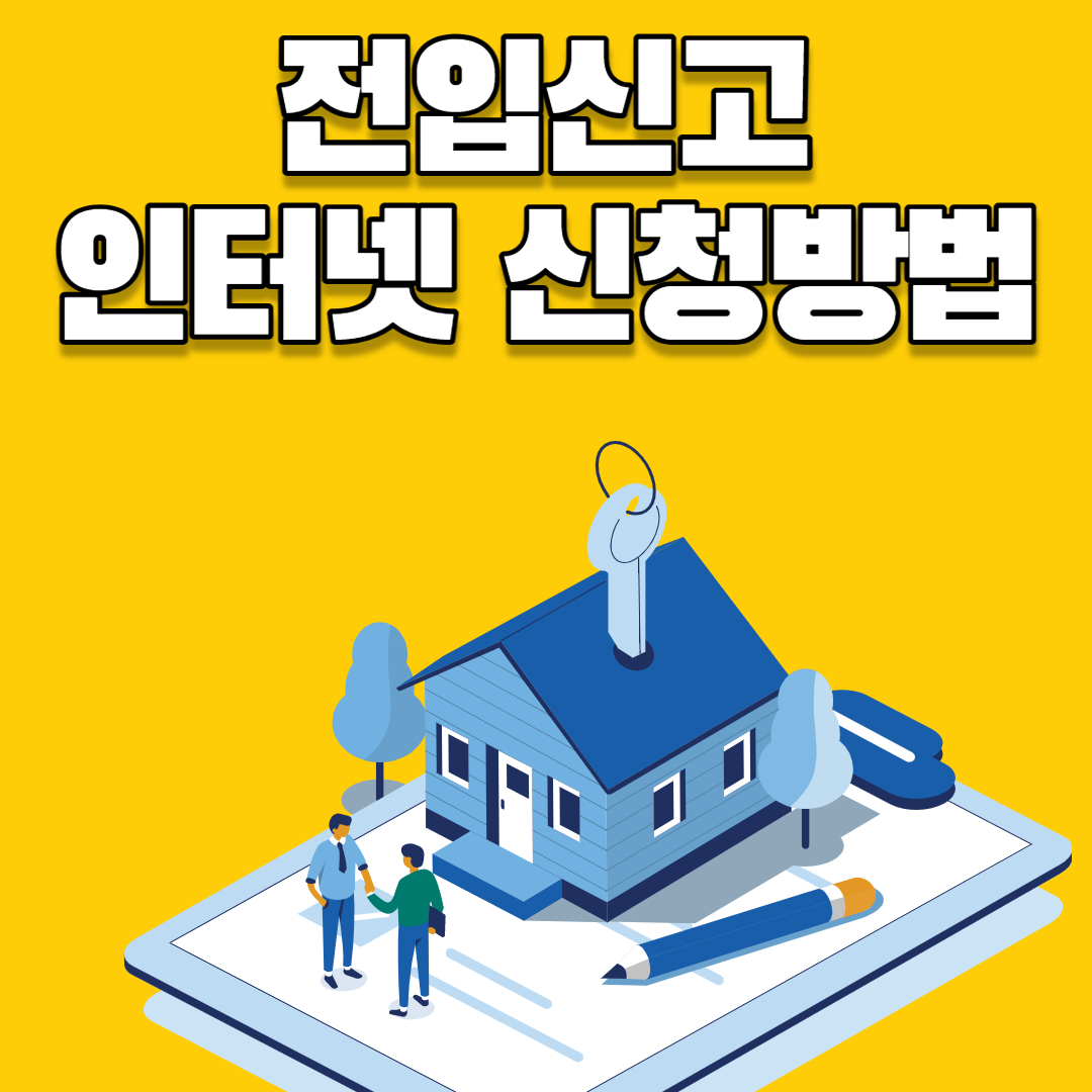 전입신고 신청방법