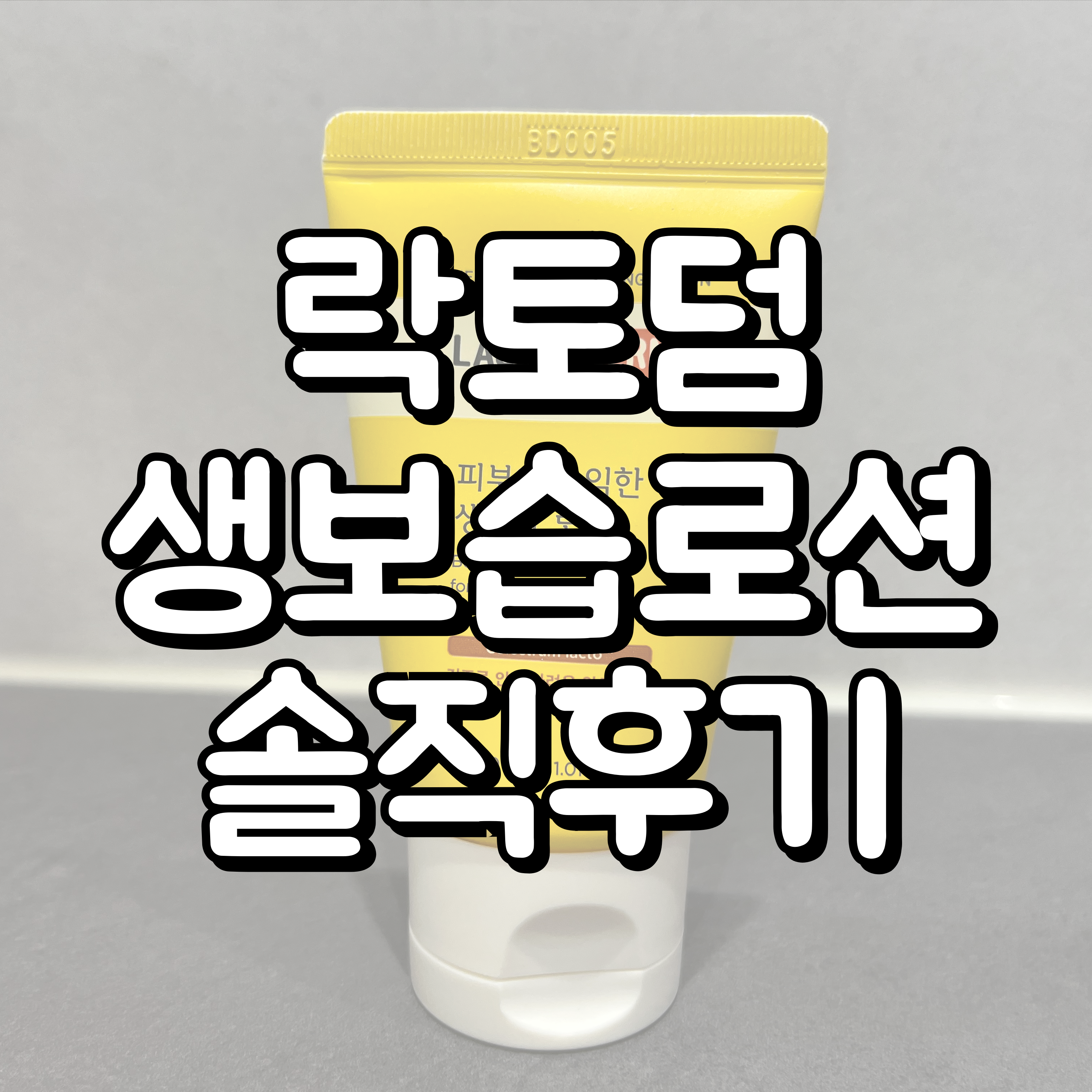 락토덤 생보습로션 대표이미지