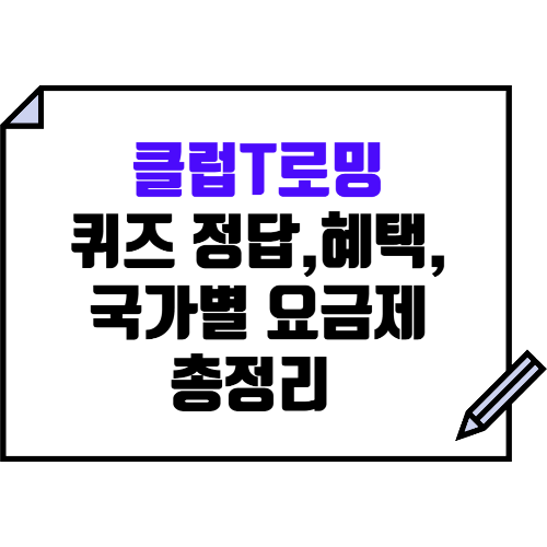 클럽T로밍 퀴즈 타임 정답 모음, 출국 전후 혜택, 요금제 추천, 적용국가 총정리