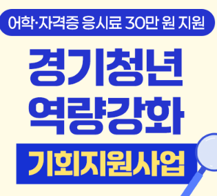 경기청년역량강화 기회지원사업