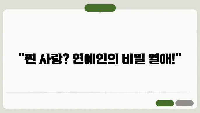 연예인 열애설 및 결혼 발표