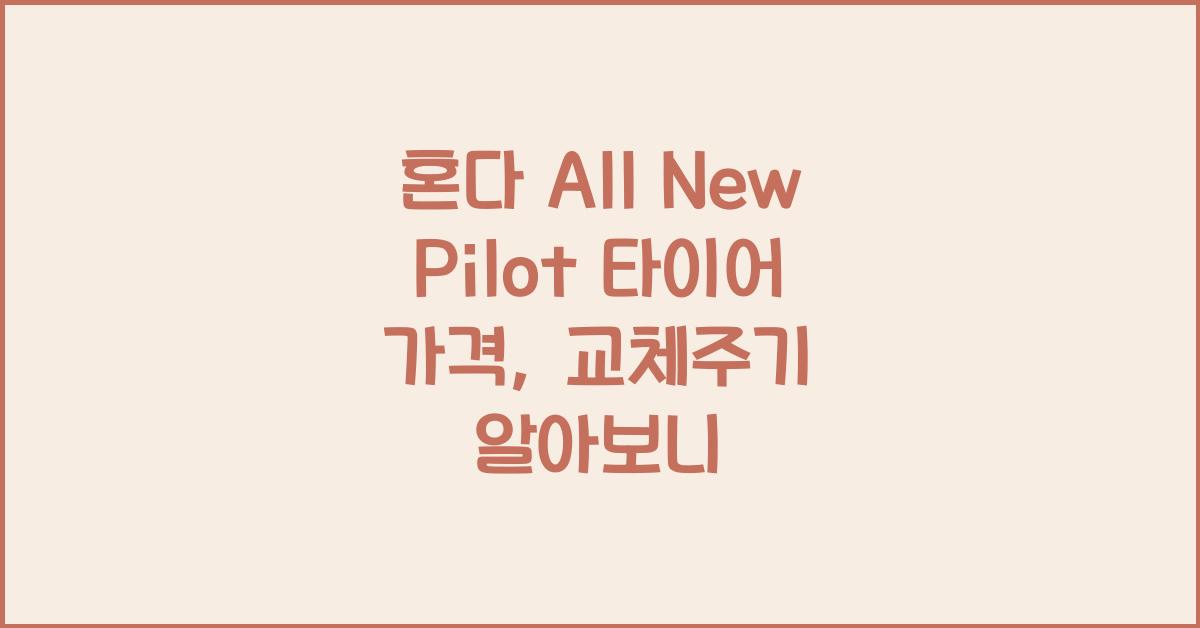 혼다 All New Pilot 타이어 가격, 교체주기