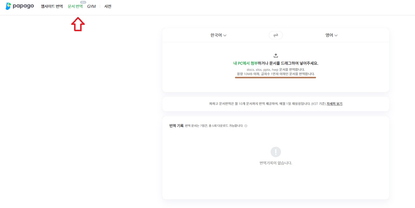 파파고 번역기 사용법 - 문서 번역